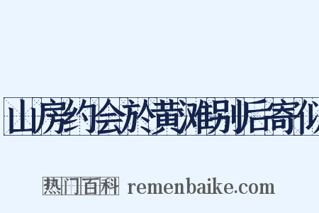 山房约会於黄滩别后寄似是什么意思的图片